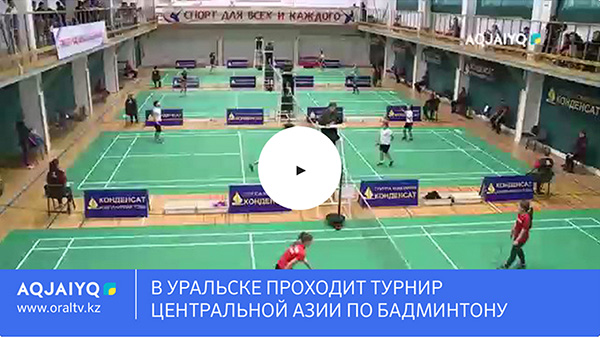 Новостной сюжет телеканала Акжайык о турнире Центральной Азии по бадминтону