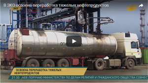 In the West Kazakhstan Region mastered the processing of heavy oil products.26.04.2017 (in Russian)