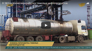 В ЗКО освоена переработка тяжелых нефтепродуктов. 26.04.2017