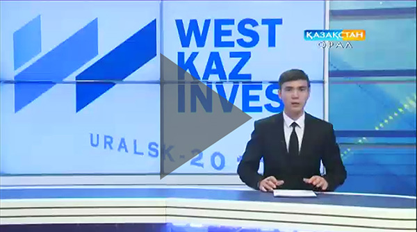 О выставке WestKazInvest 2017